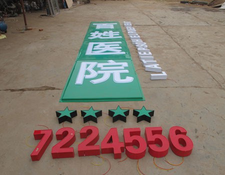 煙臺不銹鋼亞克力發光字