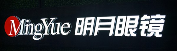 煙臺迷你發光字